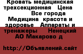 Кровать медицинская трехсекционная › Цена ­ 4 500 - Все города Медицина, красота и здоровье » Аппараты и тренажеры   . Ненецкий АО,Макарово д.